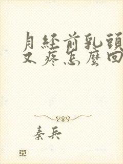 月经前乳头又硬又疼怎么回事