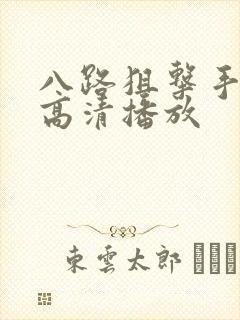 八路狙击手免费高清播放