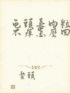 龟头长肉粒不痛不痒怎么回事