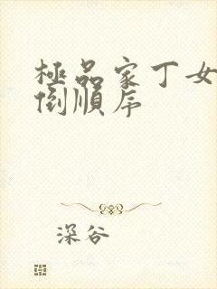 极品家丁女主推倒顺序