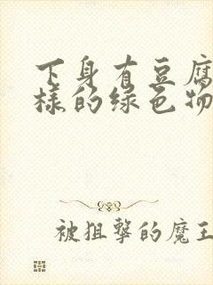 下身有豆腐渣一样的绿色物还瘙痒