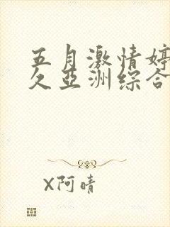 五月激情婷婷久久亚洲综合