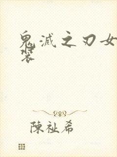 鬼灭之刃女生泳装封面