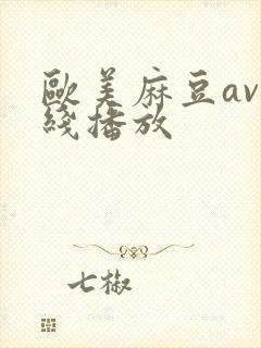 欧美麻豆av在线播放