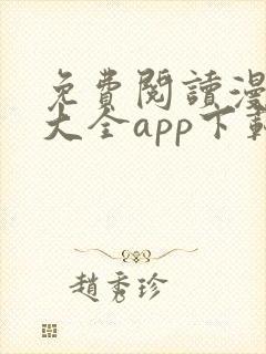 免费阅读漫画书大全app下载