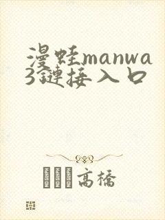 漫蛙manwa3链接入口