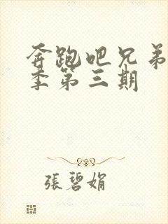 奔跑吧兄弟第六季第三期