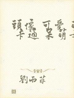 头像 可爱 萌 卡通 呆萌女封面