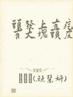 头发上有疙瘩还有大块头皮屑