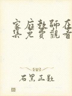 家庭教师在线全集免费观看