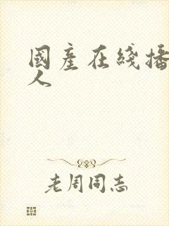 国产在线播放成人