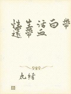 性生活白带发黄还带血