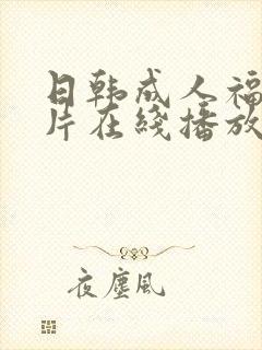 日韩成人福利大片在线播放封面