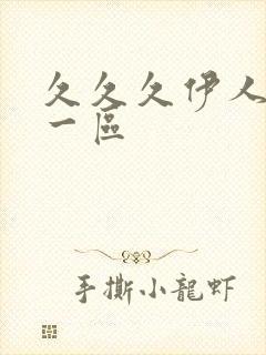 久久久伊人日本一区