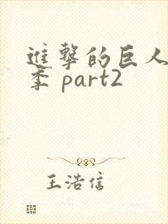 进击的巨人最终季 part2