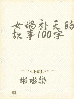 女娲补天的神话故事100字