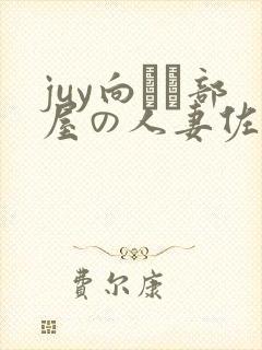 juy向かい部屋の人妻佐山爱封面
