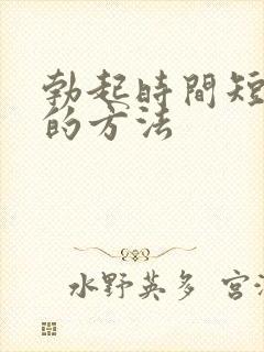 勃起时间短治疗的方法