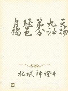 月经第九天还有褐色分泌物