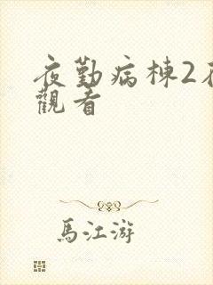 夜勤病栋2在线观看