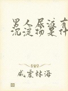 男人尿液有白色沉淀物是什么原因封面