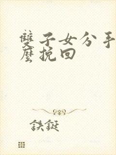 双子女分手后怎么挽回