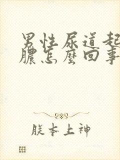 男性尿道起流白脓怎么回事