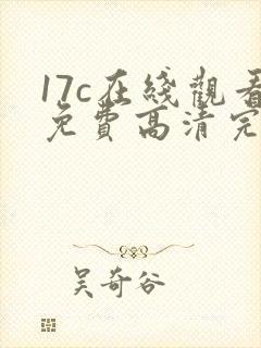 17c在线观看免费高清完整版韩剧