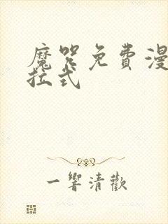 魔咒免费漫画下拉式