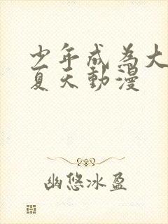 少年成为大人的夏天动漫