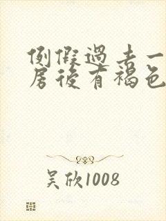 例假过去一周同房后有褐色分泌物