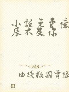 小说免费亿万星辰不及你