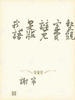 我是谁完整版国语版免费观看