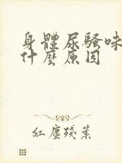 身体尿骚味重是什么原因封面