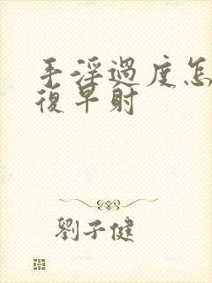 手淫过度怎么恢复早射