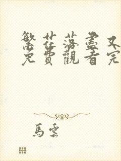 繁花落尽又天明免费观看完整版