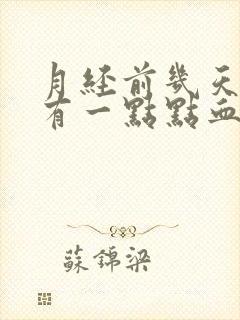 月经前几天擦尿有一点点血丝封面