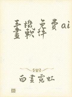 手机免费ai绘画软件