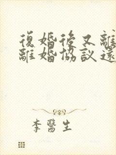 复婚后又离婚原离婚协议还有效吗