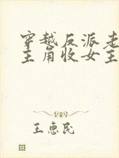 穿越反派老祖虐主角收女主当后宫