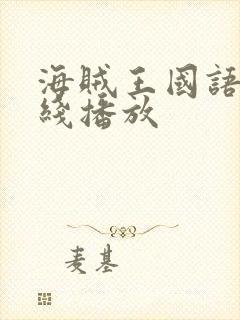 海贼王国语版在线播放封面