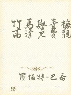 竹马与青梅短剧高清免费观看