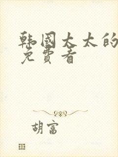 韩国太太的告白免费看