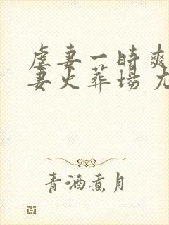 虐妻一时爽,追妻火葬场 尤狸