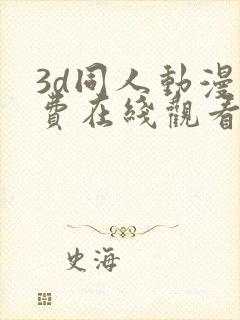 3d同人动漫免费在线观看