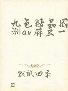 九色精品国产亚洲av麻豆一