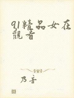91精品女在线观看