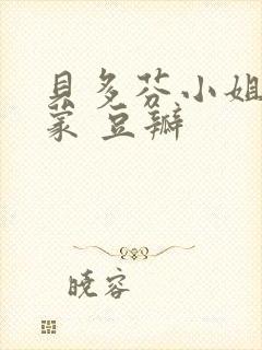 贝多芬小姐的启蒙 豆瓣封面