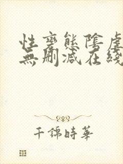 性变态阴虐高清无删减在线观看