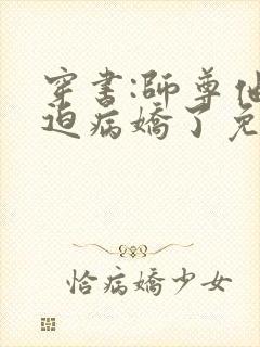 穿书:师尊他被迫病娇了免费阅读txt封面